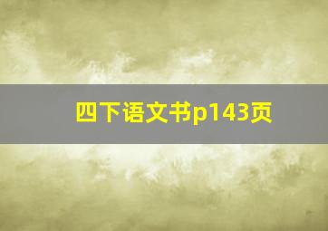 四下语文书p143页