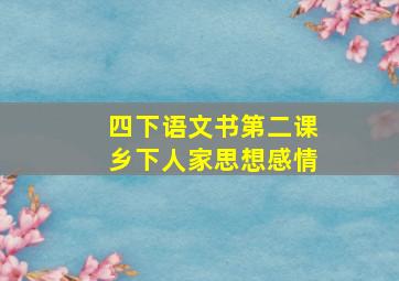 四下语文书第二课乡下人家思想感情