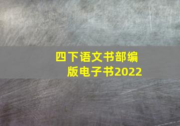 四下语文书部编版电子书2022