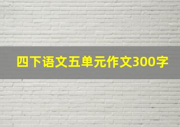 四下语文五单元作文300字