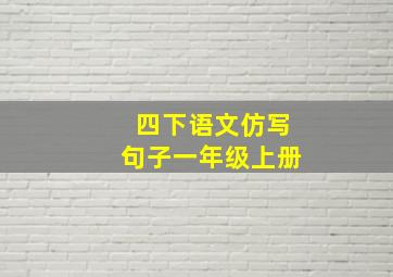 四下语文仿写句子一年级上册