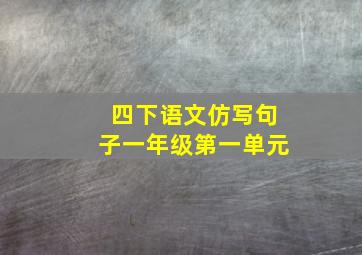 四下语文仿写句子一年级第一单元