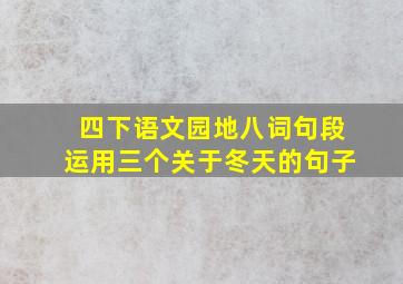 四下语文园地八词句段运用三个关于冬天的句子