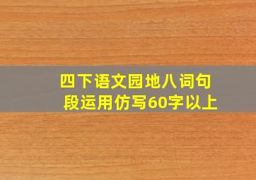 四下语文园地八词句段运用仿写60字以上