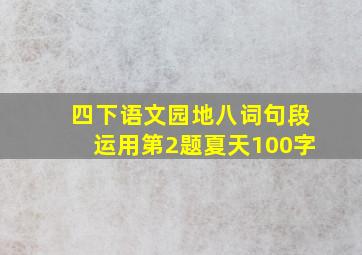 四下语文园地八词句段运用第2题夏天100字