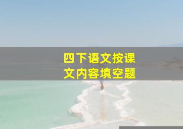 四下语文按课文内容填空题