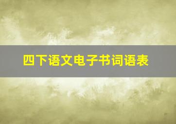 四下语文电子书词语表