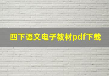 四下语文电子教材pdf下载