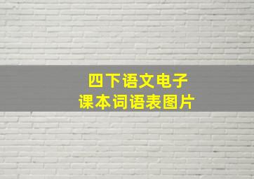 四下语文电子课本词语表图片