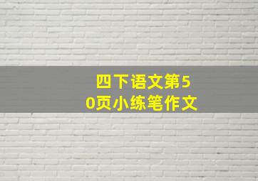 四下语文第50页小练笔作文