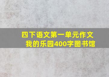 四下语文第一单元作文我的乐园400字图书馆