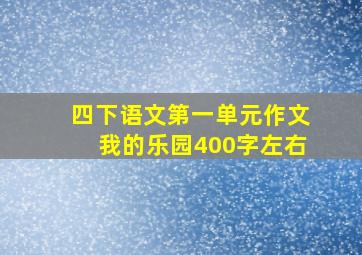 四下语文第一单元作文我的乐园400字左右