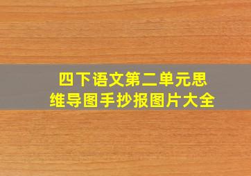 四下语文第二单元思维导图手抄报图片大全