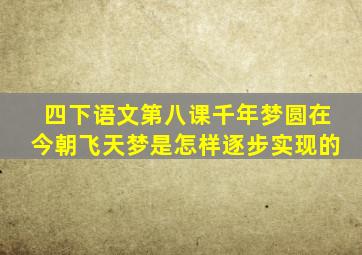 四下语文第八课千年梦圆在今朝飞天梦是怎样逐步实现的