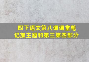 四下语文第八课课堂笔记加主题和第三第四部分