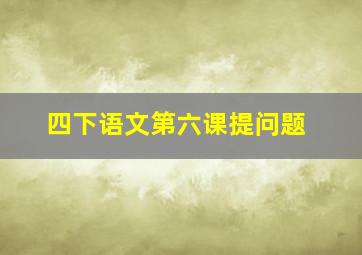 四下语文第六课提问题