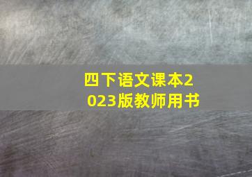 四下语文课本2023版教师用书