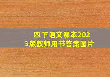 四下语文课本2023版教师用书答案图片