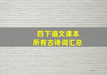 四下语文课本所有古诗词汇总