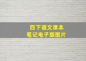 四下语文课本笔记电子版图片