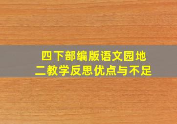 四下部编版语文园地二教学反思优点与不足