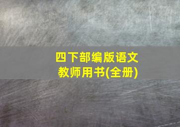 四下部编版语文教师用书(全册)