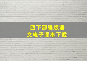 四下部编版语文电子课本下载