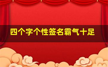 四个字个性签名霸气十足