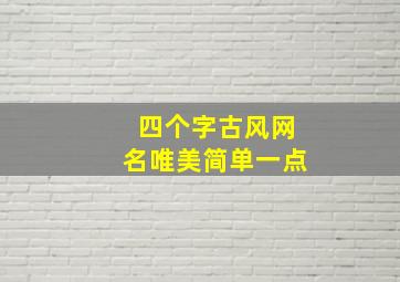 四个字古风网名唯美简单一点