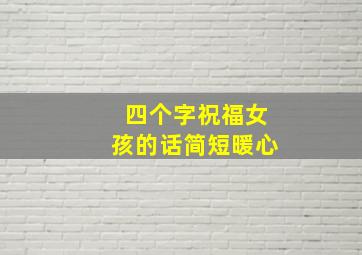 四个字祝福女孩的话简短暖心