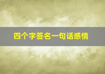 四个字签名一句话感情