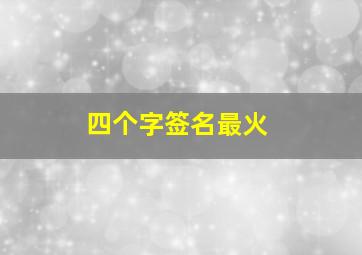 四个字签名最火