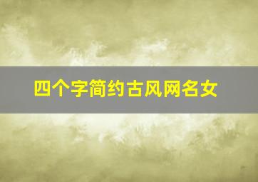 四个字简约古风网名女