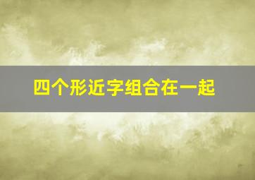 四个形近字组合在一起