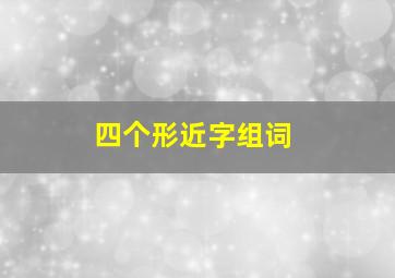 四个形近字组词