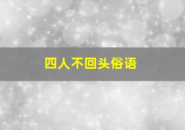 四人不回头俗语