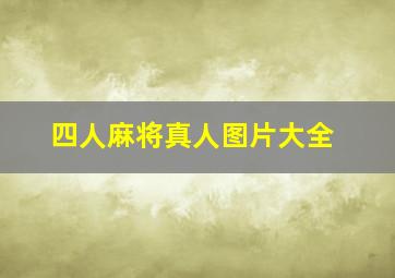 四人麻将真人图片大全