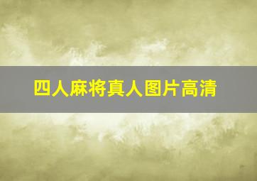 四人麻将真人图片高清