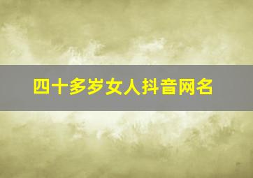 四十多岁女人抖音网名