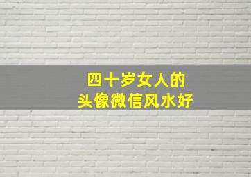 四十岁女人的头像微信风水好