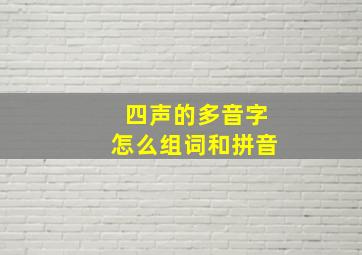 四声的多音字怎么组词和拼音