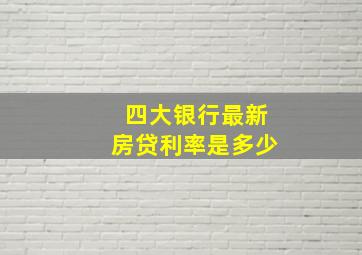 四大银行最新房贷利率是多少