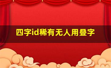 四字id稀有无人用叠字