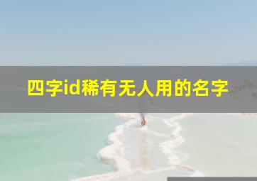 四字id稀有无人用的名字