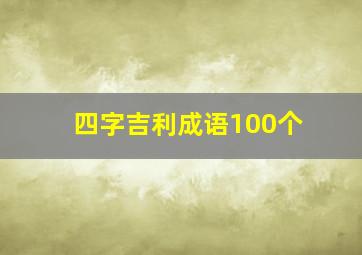 四字吉利成语100个