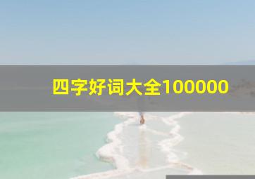 四字好词大全100000