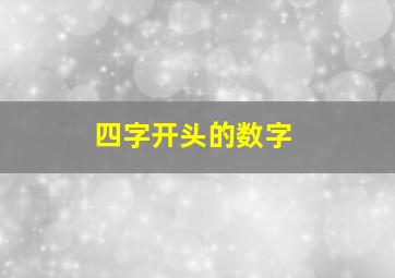 四字开头的数字