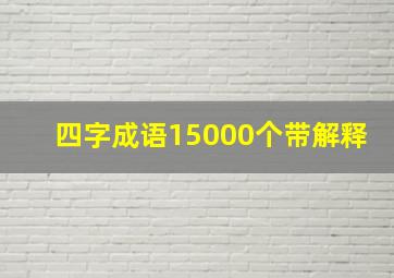 四字成语15000个带解释