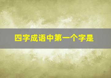 四字成语中第一个字是