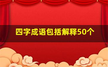 四字成语包括解释50个